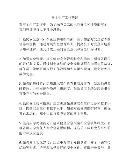 安全生产工作思路
