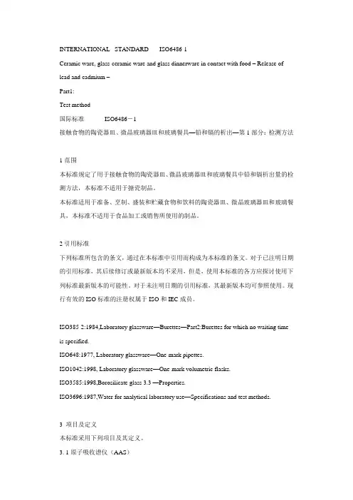 接触食物的陶瓷器皿、微晶玻璃器皿和玻璃餐具—铅和镉的析出和限值