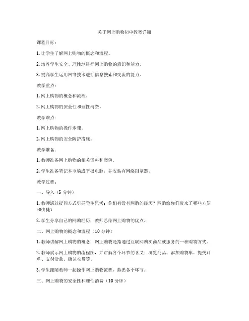 关于网上购物初中教案详细