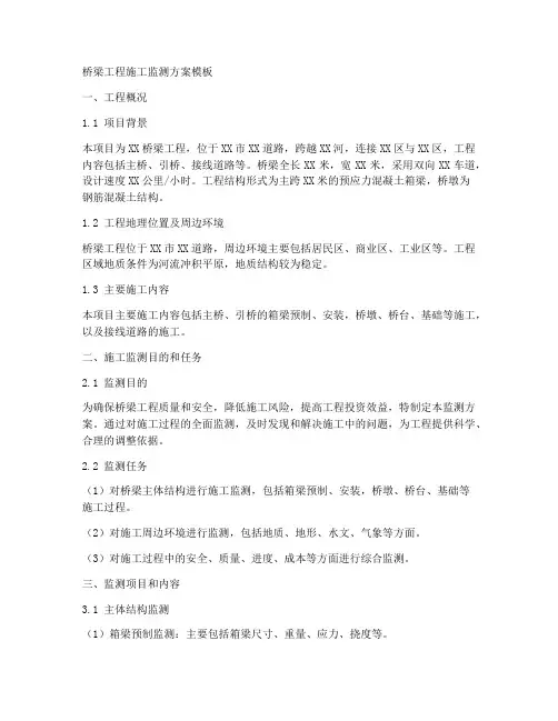 桥梁工程施工监测方案模板