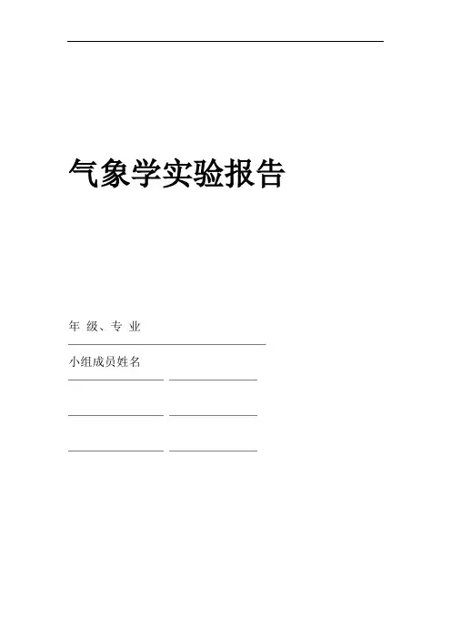 气象学实验报告