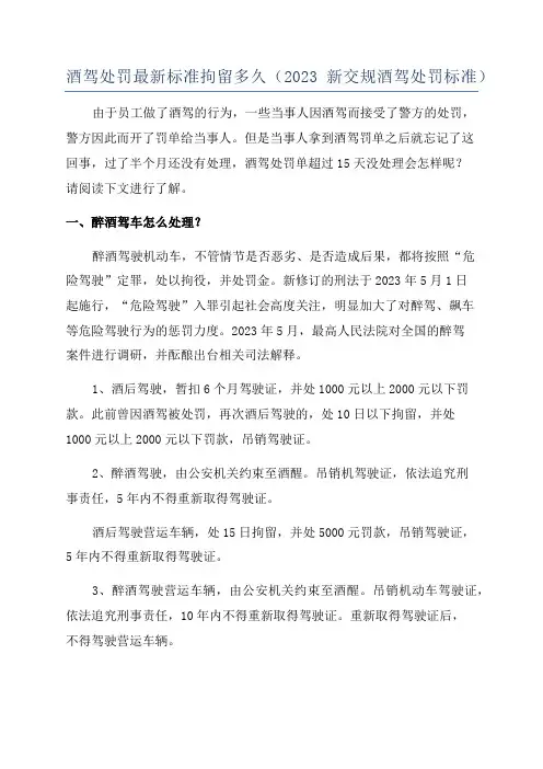 酒驾处罚最新标准拘留多久(2023新交规酒驾处罚标准)