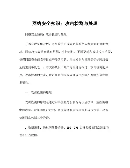 网络安全知识：攻击检测与处理
