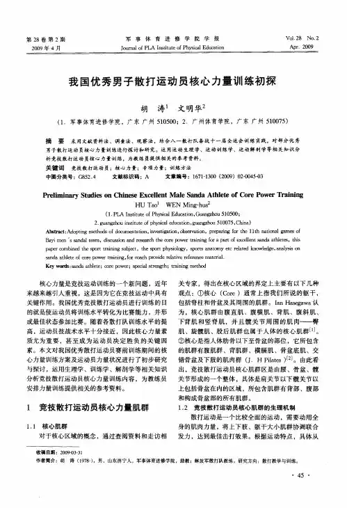 我国优秀男子散打运动员核心力量训练初探