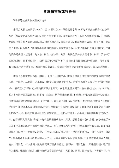 故意伤害致死判决书