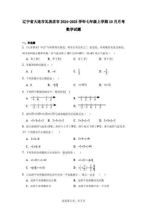 辽宁省大连市瓦房店市2024-2025学年七年级上学期10月月考数学试题