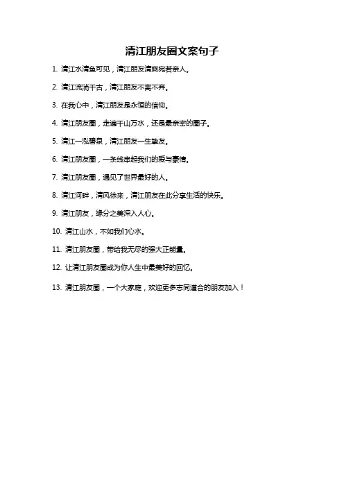 清江朋友圈文案句子