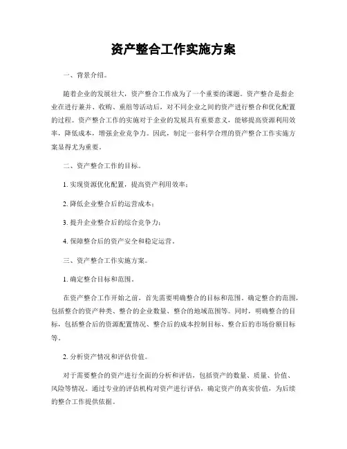 资产整合工作实施方案