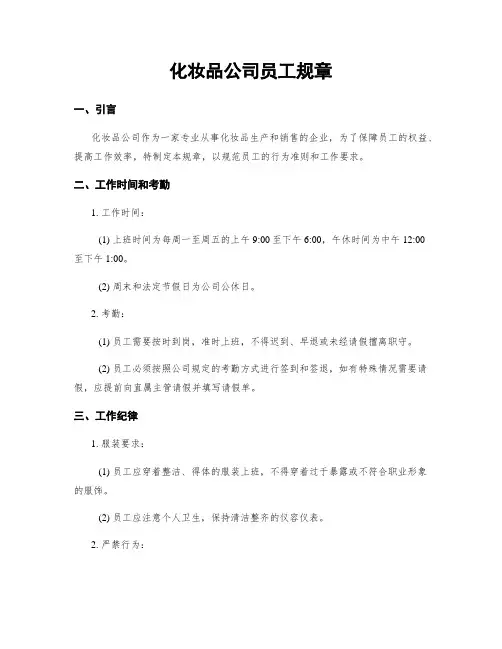 化妆品公司员工规章