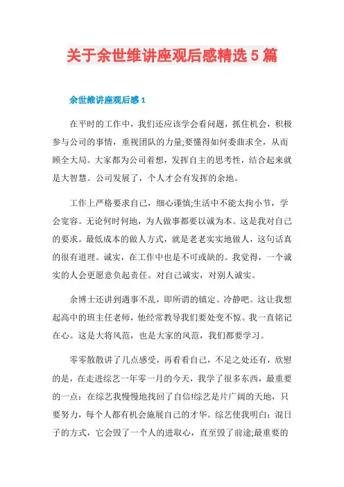 关于余世维讲座观后感精选5篇