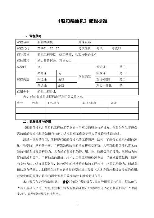 《船舶柴油机》课程标准(含课程思政)