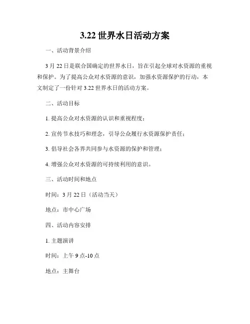 3.22世界水日活动方案