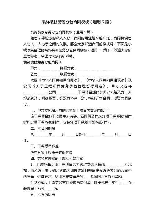 装饰装修劳务分包合同模板（通用5篇）