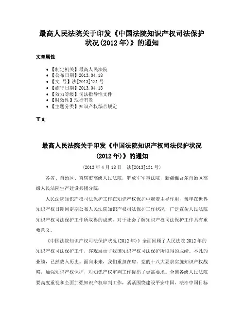 最高人民法院关于印发《中国法院知识产权司法保护状况(2012年)》的通知
