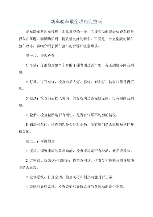 新车验车最全攻略完整版