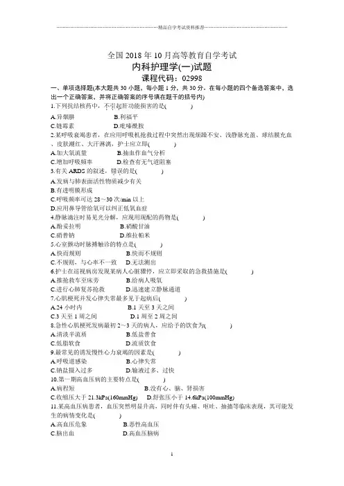全国10月高等教育自学考试内科护理学(一)试题及答案解析