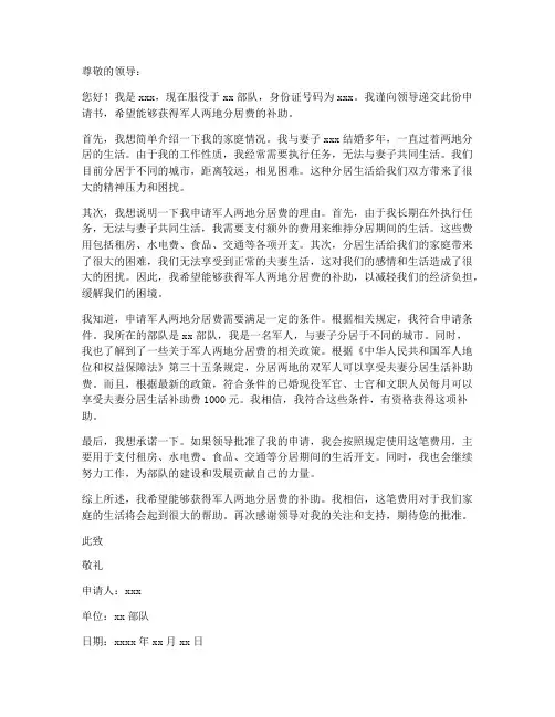 军人两地分居费个人申请书