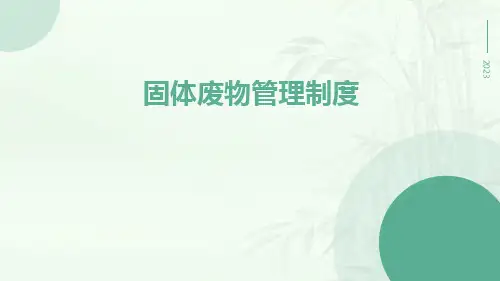 固体废物管理制度固体废物管理制度