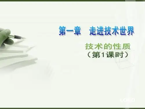 苏教版必修1第1章第1节技术的性质课件