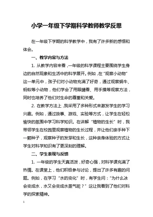 小学一年级下学期科学教师教学反思