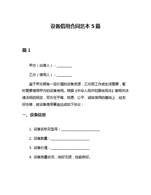设备借用合同范本5篇