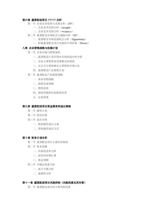 第六章 蔬菜配送项目SWOT分析