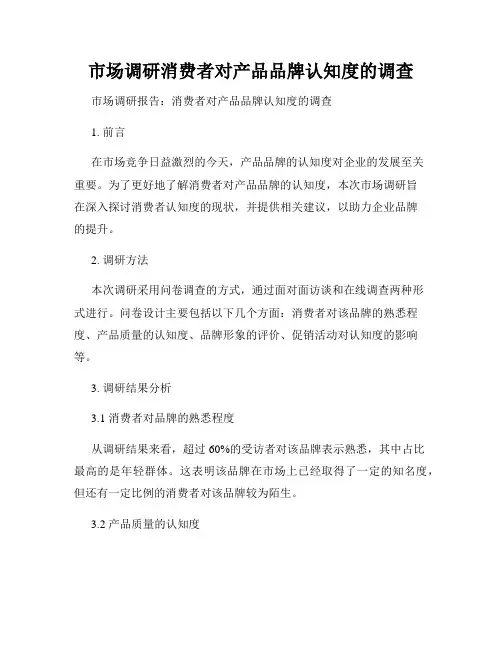 市场调研消费者对产品品牌认知度的调查