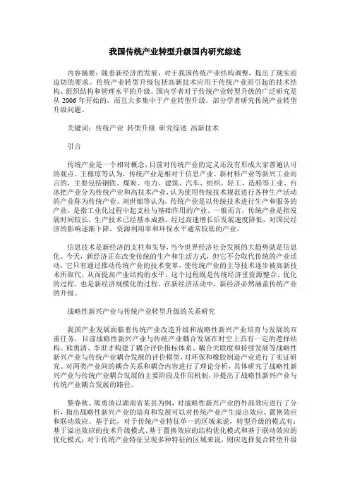 我国传统产业转型升级国内研究综述