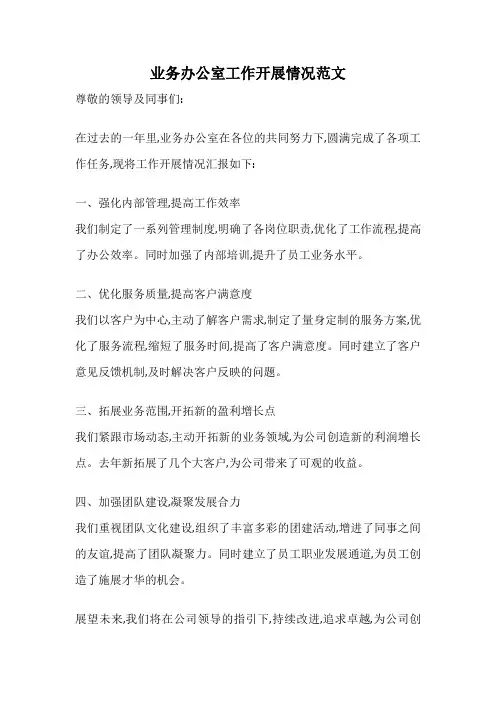 业务办公室工作开展情况范文