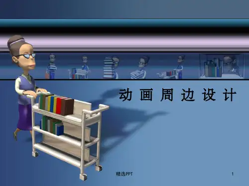 《动画周边设计》PPT课件