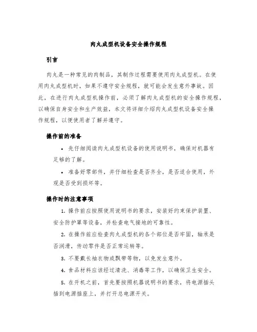 肉丸成型机设备安全操作规程