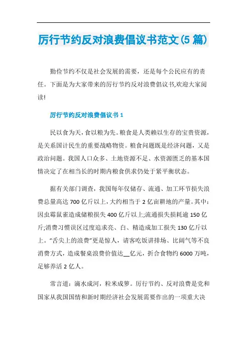 厉行节约反对浪费倡议书范文(5篇)
