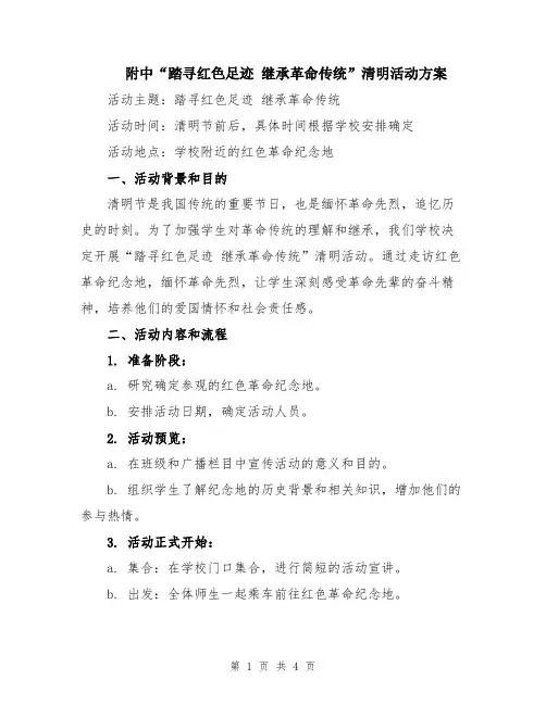 附中“踏寻红色足迹 继承革命传统”清明活动方案