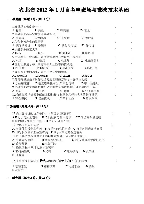 湖北省年月自考电磁场与微波技术基础