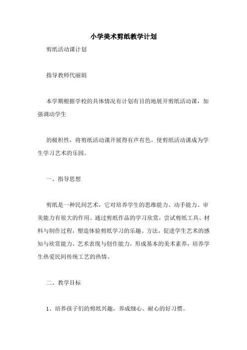 小学美术剪纸教学计划