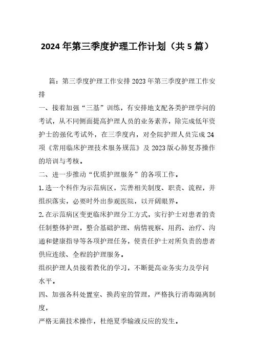 2024年第三季度护理工作计划(共5篇)