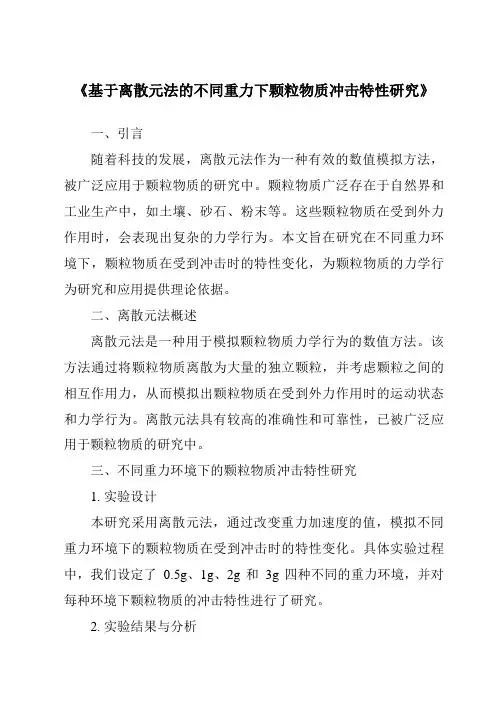 《基于离散元法的不同重力下颗粒物质冲击特性研究》