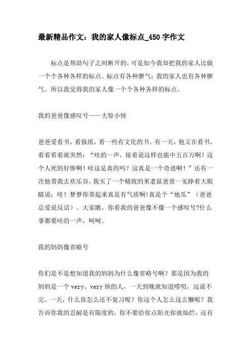 最新精品作文：我的家人像标点_450字作文-教育作文文档