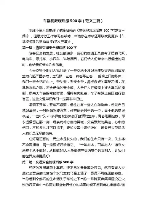 车祸视频观后感500字（范文三篇）