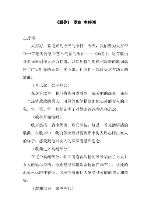 《画你》 歌曲 主持词
