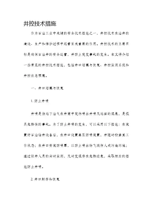 井控技术措施