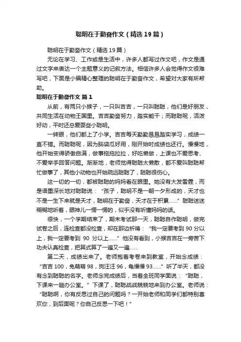 聪明在于勤奋作文（精选19篇）