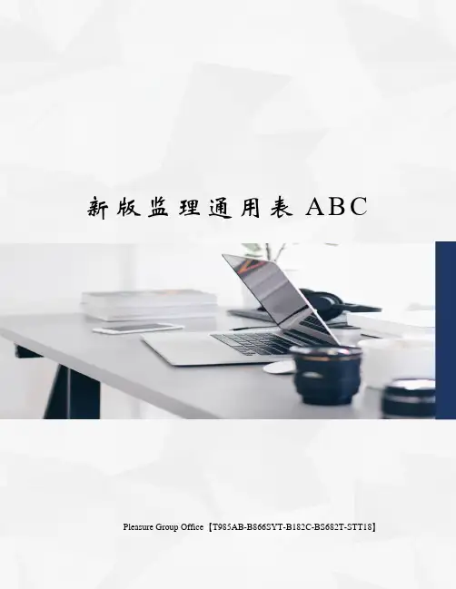 新版监理通用表ABC