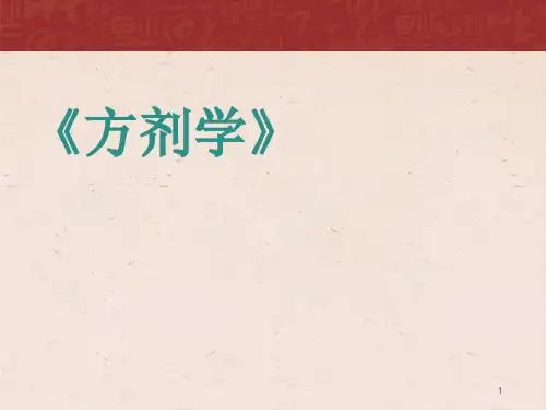 方剂学总论  ppt课件