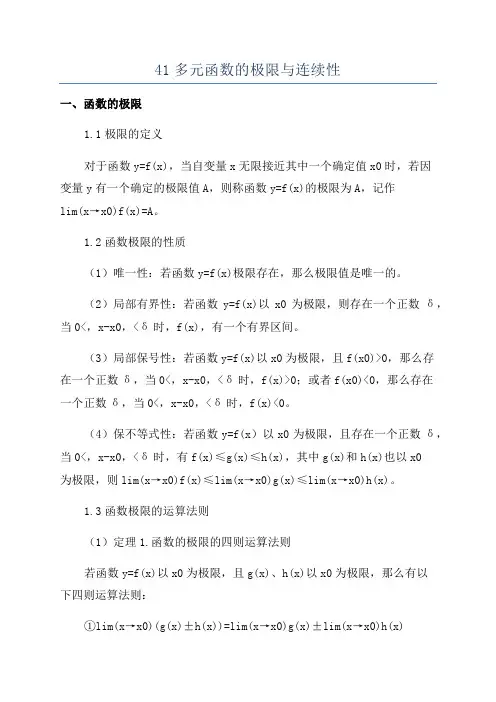 41多元函数的极限与连续性