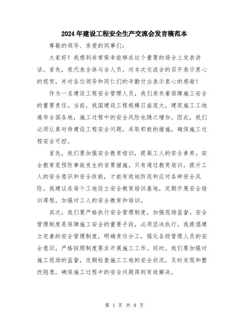 2024年建设工程安全生产交流会发言稿范本（5篇）