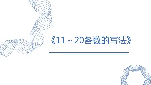 人教版一年级数学上册《11-20各数的写法》PPT课件-2篇 (1)