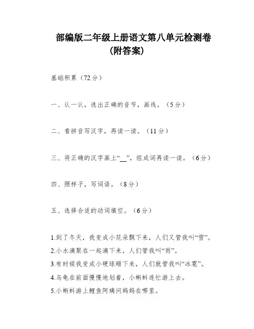 部编版二年级上册语文第八单元检测卷(附答案)