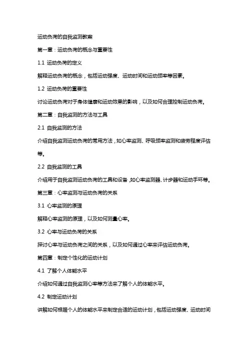 运动负荷的自我监测教案