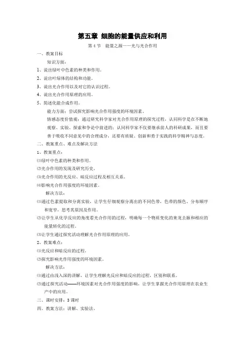 5. 4 《能量之源——光与光合作用》教案(新人教版必修1)